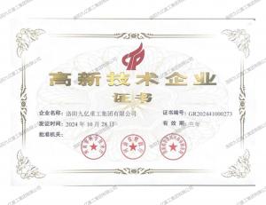 高新技術企業證書